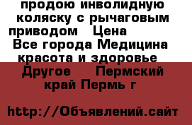 продою инволидную коляску с рычаговым приводом › Цена ­ 8 000 - Все города Медицина, красота и здоровье » Другое   . Пермский край,Пермь г.